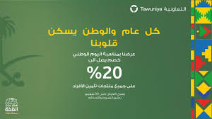 عروض اليوم الوطني 1442 عروض التعاونية للتأمين وخصومات حتي 20 عروض اليوم In 2020 Incoming Call Screenshot Slu Incoming Call
