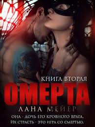 елена звездная мертвые игры 7 часть 2 скачать бесплатно Fb2 Kniga Omerta 2 Lana Mejer Skachat Ili Chitat Onlajn