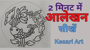 Alekhan Kala Preuzmi Draw surahi वृत में आलेखन डिजाइन बहुत ही सरल तरीके से #coloring_lotusdesign #कमल_के_फूल&मछली का आलेखन कलर करना #lotus_flower_alekhan in circle with fish वृत्ताकार आलेखन ड्राइंग कक्षा 10 के लिए how. alekhan kala preuzmi