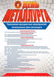 День металлурга — важный профессиональный праздник, посвященный всем людям, трудящимся в металлургической промышленности. Den Metallurga 2019