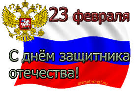 23 февраля &quot;День защитника Отечества&quot; праздник всех мужчин!