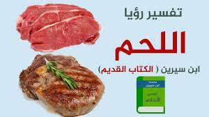 رؤيا أحد يهديك لحم ني / øªù ø³ùšø± ø±ø¤ùšø© ø§ù„øø¨ùšø¨ ù ùš ø§ù„ù…ù†ø§ù… سكس فديو ماهر وعبير علي السرير. ØªÙØ³ÙŠØ± Ø­Ù„Ù… Ø§Ù„Ù„Ø­Ù… Ù„Ø§Ø¨Ù† Ø³ÙŠØ±ÙŠÙ† Ù…Ø¹Ù†Ù‰ Ø£ÙƒÙ„ Ø§Ù„Ù„Ø­Ù… Ø§Ù„Ù…Ø·Ø¨ÙˆØ® ÙÙŠ Ø§Ù„Ù…Ù†Ø§Ù… Ù…ÙˆØ³ÙˆØ¹Ø©