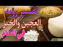 هل تعلم تفسير رؤية الشوكولاته في المنام عبر موضوع: ØªÙØ³ÙŠØ± Ø±Ø¤ÙŠÙ‡ Ø§Ù„Ø¹Ø¬ÙŠÙ† ÙˆØ§Ù„Ø¹Ø¬Ù† ÙˆØ§Ù„Ø®Ø¨Ø² ÙÙŠ Ø§Ù„Ù…Ù†Ø§Ù… Ù„Ù„Ø±Ø¬Ù„ ÙˆØ§Ù„Ù…Ø±Ø£Ù‡ Youtube