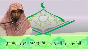 الشاعر مرشد البذال الرشيدي‏ @morshedalbathal. Ù‚Ø±Ø§Ø¡ Ø§Ù„Ù…Ø¯ÙŠÙ†Ø© ØªÙ„Ø§ÙˆØ© Ù„Ù„Ù‚Ø§Ø±Ø¦ Ø¹Ø¨Ø¯Ø§Ù„Ø¹Ø²ÙŠØ² Ø§Ù„Ø±Ø´ÙŠØ¯ÙŠ Ù…Ù† Ø³ÙˆØ±Ø© Ø§Ù„Ø¹Ù†ÙƒØ¨ÙˆØª Youtube
