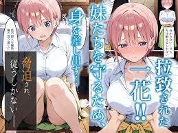 無料同人】中〇一花を拉致って孕ませた話｜中野家｜d_493797 | 五等分の花嫁 by 無料同人