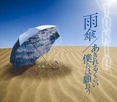 雨傘 あきれるくらい 僕らは願おう tokio オフィシャルサイト 長瀬智也 作詞作曲 僕ら