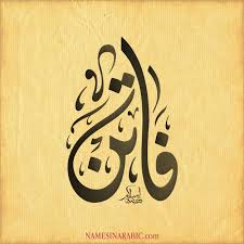 Image Result For اسم فاتن مزخرف Embroidery Patterns Art Pop Art