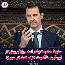 سقوط حکومت بشار اسد و پایان بیش از نیم قرن حاکمیت حزب بعث در سوریه* به گزارش حال‌وش/ بامداد امروز یکشنبه ۱۸ آذرماه ۱۴۰۳، مخالفین مسلح با ورود به دمشق و دردست‌گرفتن