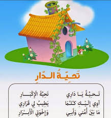 محفوظات وأناشيد ت ح ي ة الد ار مشروع عصفور التعليمي Teach Arabic Teaching Education