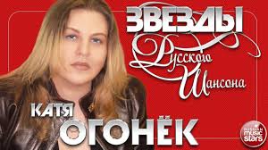 петлюра слушать онлайн бесплатно все песни в хорошем качестве Katya Ogonyok Luchshie Pesni Zvezdy Russkogo Shansona Lyubimye Hity Youtube