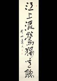 会津八一 七言一行 古美術瀬戸 一行 会津 美術史