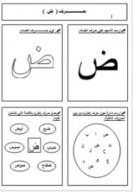 اللغة العربية أوراق عمل للحروف الضعاف الهجائية للصف الأول ملفاتي