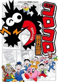 子どもたちのバイブル コロコロコミック の裏側には大人たちの汗と涙があった コロコロ創刊伝説 とは いまトピ