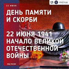 В этот день на территории российской федерации на зданиях государственных учреждений приспускаются. Ambasada Ruske Federacije U Bosni I Hercegovini Repost Mid Rus 22 Iyunya Rossiya Otmechaet Den Pamyati I Skorbi Den Nachala Velikoj Otechestvennoj Vojny