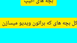 Skia.fanlink.to/allomaman abonnez vous à la chaîne. ÙÛŒÙ„Ù… Ù…Ø¹Ø±ÙÛŒ Ø¨Ú†Ù‡ Ù‡Ø§ÛŒ Ø§Ú©ÛŒÙ¾ ÙˆÛŒØ¯ÛŒÙˆ Ú©Ù„ÛŒÙ¾ ÙˆÛŒØ¯ÛŒÙˆ Ø¬Ú©