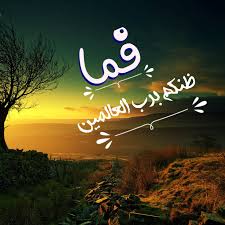فما ظنكم برب العالمين Neon Signs Quran Neon