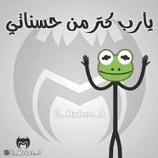 كولكشن الضفدع الضفدع الاخضر الضفدع كيرمت كوميك الضفدع تحشيش ستيك مان الضفدع laughing quotes cute cartoon wallpapers funny arabic quotes