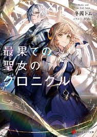 講談社ラノベ文庫 on X: 講談社ラノベ文庫《10月新刊：10月2日頃発売》【書影公開】『最果ての聖女のクロニクル』  t.coNdktMuSIuZ t.cok4ENTOK4zO  X