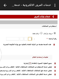 .مخالفات المرور الجديد التابع لوزارة الداخلية، الذي تقدم من خلاله معرفة مخالفات رخصة السيارة أو القيادة بطريقة سهلة وميسرة لكافة السائقين داخل محافظات جمهورية مصر. Ù…Ø®Ø§Ù„ÙØ§Øª Ø§Ù„Ù…Ø±ÙˆØ± Ù…ØµØ± For Android Apk Download