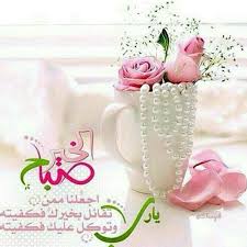 احدث صور بوستات مكتوب عليها صباح الخير للفيس بوك موقع نظرتي