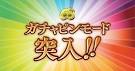 ガチャピンモード