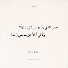 ابيات شعر غزل ورومانسية تحرك الاحاسيس والمشاعر وتجعل القلب ينبض بالحياة والحب قصائد غزل رومانسية. Ø´Ø¹Ø± Ø¹Ù† Ø¬Ù…Ø§Ù„ Ø§Ù„ÙˆØ¬Ù‡