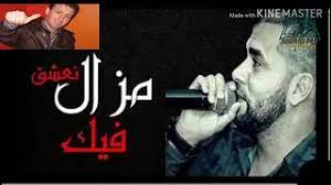 مازال ، ما برح ، ما انفك ، ما فتئ : Ù…Ø²Ø§Ù„ Ù†Ø¹Ø´Ù‚ ÙÙŠÙƒ Ùˆ Ù†Ø²ÙŠØ¯ Ù„Ø§Ø¨ØºØ§ Ø±Ø¨ÙŠ Ø±Ø§ÙŠØ­ÙŠÙ† Ø¨Ø¹ÙŠØ¯ Mp3