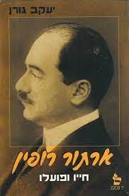 Arthur ארתור ruppin רופין (born רופין (לבית ruppin)) was born on month day 1876, at birth place, to yitzhak albert ruppin and cecilia ruppin (born bork). ××¨×ª×•×¨ ×¨×•×¤×™×Ÿ ×—×™×™×• ×•×¤×•×¢×œ×• ×™×¢×§×' ×'×•×¨×Ÿ