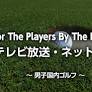 【For The Players By The Players 2024】組み合わせ、結果速報・リーダーボード