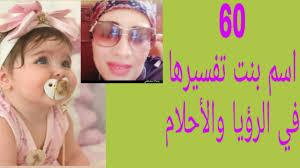 ٦٠ اسم بنت معناها في الحلم التفسير والرؤيه youtube