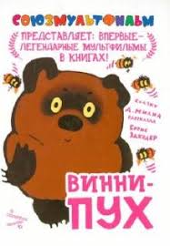 винни пух и все все все союзмультфильм книга купить Kniga Vinni Puh Zahoder Hitruk Kupit Knigu Chitat Recenzii Isbn 978 5 271 32935 7 Labirint
