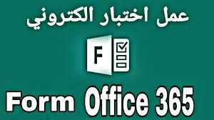 عمل اختبار الكتروني بتطبيق Forms من Office 365 في دقائق معدودة من الصفر للاحتراف Youtube