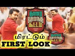 Thana Serntha Kootam Songs Free Mp4 Video Download Jattmate Com Watch the public's review now on indiaglitz! jattmate com