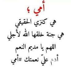 اجمل كلمات عن الام جديدة 2019 , كلام عن الام مؤثر,اجمل كلمات عن عيد الام ,كلمات عيد الام 2019 ,كلام عن الام جميل. 55 Ù…Ù† Ø§Ø¬Ù…Ù„ ÙƒÙ„Ù…Ø§Øª Ø¹Ù† Ø§Ù„Ø£Ù… Ù„Ù„ØªØ¹Ø¨ÙŠØ± Ø¹Ù† Ø­Ø¨Ùƒ Ù…ÙˆÙ‚Ø¹ Ø±Ø¤ÙŠØ©