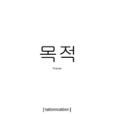 Words are less needful to sorrow than to joy. Purpose Cute Korean Words Korean Words Korean Phrases