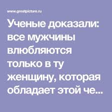 10 фраз которые говорят мужчины когда ты ему нравишься Vse Muzhchiny Vlyublyayutsya Tolko V Tu Zhenshinu Kotoraya Obladaet Etoj Chertoj Otnosheniya Uroki Zhizni I Vdohnovlyayushie Frazy