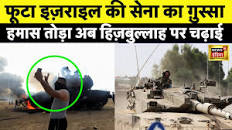 Israrel ने अब   पोद  वाली चूतनी चूत  वाली पोदनी  के बाद Hizbullah के आतंकियों को धोया | बोला खत्म करेंगे  |   पोद  वाली चूतनी चूत  वाली पोदनी   Patti | N18V