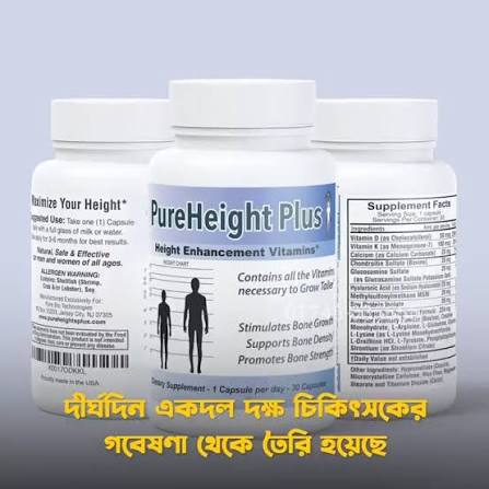 উচ্চতা'র জন্য বন্ধু মহলে লজ্জিত? চাকরি তে ব্যর্থ? গার্লফ্রেন্ডের সাথে  আনকম্ফোর্টেবল ? 😔, অন্যদের চোখে নিজেকে আরো আকর্ষনীয় ও ব্যক্তিত্ববান  দেখাতে নিজের উচ্চতা সামান্য বৃদ্ধি করতে যাদুকরি মেডিসিন ...
