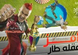 اسلام المصري ▶ music distribution : Ø´Ø§Ù‡Ø¯ Ø¨Ø±Ù†Ø§Ù…Ø¬ Ø±Ø§Ù…Ø² Ø¹Ù‚Ù„Ù‡ Ø·Ø§Ø± Ø§Ù„Ø­Ù„Ù‚Ø© 3 Ø§Ù„Ø«Ø§Ù„Ø«Ø© ÙƒØ§Ù…Ù„Ø© Ù…Ø¹ Ø±Ø§Ù…Ø² Ø¬Ù„Ø§Ù„ 2021 Ù…Ù‚Ù„Ø¨ Ø­Ù…Ùˆ Ø¨ÙŠÙƒØ§ Ø³Ù…Ø§ Ø§Ù„Ø¥Ø®Ø¨Ø§Ø±ÙŠØ©