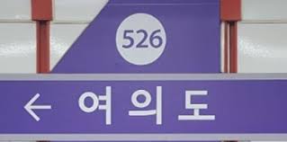 Maybe you would like to learn more about one of these? ì„œìš¸ì§€í•˜ì²  5í˜¸ì„  ì—¬ì˜ë„ì—­ ì¶œêµ¬ ì¸ê·¼ ì¸ë„ ì§€ë°˜ ì¹¨í•˜ ìŠ¤í¬ì¸ ê²½í–¥ ë‰´ìŠ¤ë°°ë‹¬ë¶€