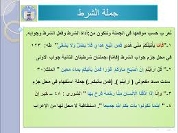 جملة جواب الشرط اسلوب الشرط فى اللغة العربية الغدر والخيانة