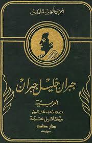 المجموعة الكاملة لمؤلفات جبران خليل جبران Khalil Jebran Livre
