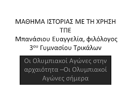 Προηγείται ο τυπικός διάλογος των αντιπάλων πριν από τη σύγκρουση, όπου σημαντικό ρόλο έπαιζαν οι όροι της μονομαχίας. Oi Olympiakoi Agwnes Sthn Arxaiothta Oi Olympiakoi Agwnes Shmera Ppt Katebasma