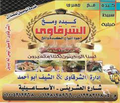 «مطعم كبدة الفلاح، تم غلقه بسبب الإجراءات الاحترازية، وليس فيما أثير حول فساد الأطعمة. Ø£Ø³Ø¹Ø§Ø± Ù…Ù†ÙŠÙˆ ÙˆÙØ±ÙˆØ¹ ÙˆØ±Ù‚Ù… Ù…Ø·Ø¹Ù… ÙƒØ¨Ø¯Ø© ÙˆÙ…Ø® Ø§Ù„Ø´Ø±Ù‚Ø§ÙˆÙ‰ 2021