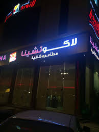 مطعم لاكوتشينا Local Business Taif Saudi Arabia Facebook 171 Photos