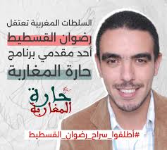 السلطات المغربية تعتقل رضوان القسطيط أحد مقدمي برنامج حارة المغاربة.  #أطلقوا_سراح_رضوان_القسطيط #لا_لتكميم_الأفواه