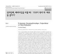 전자담배, 패러다임을 바꿀 때 : '트로이 목마'와 '해로 움 줄이기'
