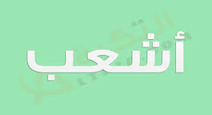 معنى اسم أشعب في اللغة العربية والمعجم الوسيط فهو من السماء الغير منتشرة في هذا الوقت على الرغم من انه قد تسمى tech company logos company logo tech companies