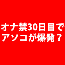 オナ禁30日目でアソコが爆発した話 | 新宿アロマエステ店長BLOG