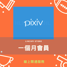 日本Pixiv 高級會員會員升級代儲開通| 蝦皮購物